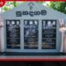 නිවසක් නැති පවුල් 24කට අලුත් ජීවිතයක් පටන් ගන්න වහලක්!