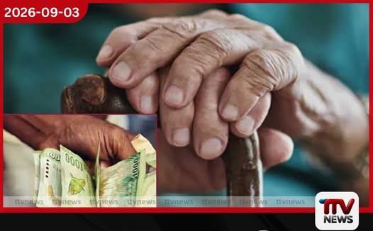 අවුරුදු 70ට වැඩි වැඩිහිටියන්ගේ අගෝස්තු මාසයේ වැඩිහිටි දීමනාව අද බැංකු ගිණුම්වලට!