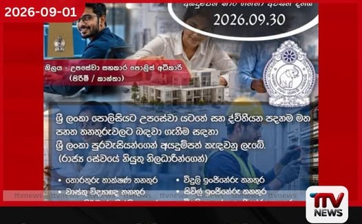 ශ්රී ලංකා පොලිසියේ ආධුනික සහකාර පොලිස් අධිකාරී තනතුරු සඳහා උපාධිධාරීන්ට අයදුම්පත් කැඳවයි!
