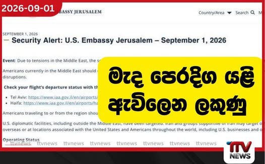 මැදපෙරදිග වෙසෙන ඇමෙරිකානුවන්ට දැඩි අවධානයෙන් සිටින ලෙස ජෙරුසලමේ ඇමෙරිකානු තානාපති කාර්යාලයෙන් හදිසි ආරක්ෂිත අනතුරු ඇඟවීමක්