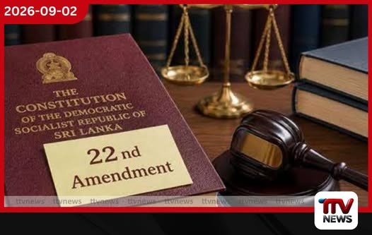 22 වන ආණ්ඩුක්රම ව්යවස්ථා සංශෝධනයට එරෙහි පෙත්සම් සලකා බැලීම අද දෙවැනි දිනටත්!