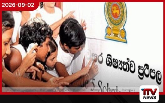 2026 පහ ශ්රේණිය ශිෂ්යත්ව විභාගයේ ප්රතිඵල අද නිකුත් කෙරේ
