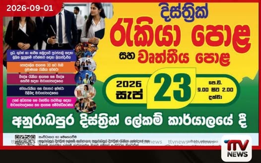 අනුරාධපුර තරුණ තරුණියන්ට රැකියා අවස්ථා රැසක් අනුරාධපුර දිස්ත්රික් රැකියා පොළ සැප්තැම්බර් 23 දා