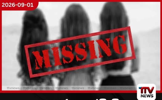 උපකාරක පන්ති ගිය එල්ලාරාව ප්රදේශයේ පදිංචි 17 හැවිරිදි සිසුවියන් තිදෙනා අතුරුදහන්