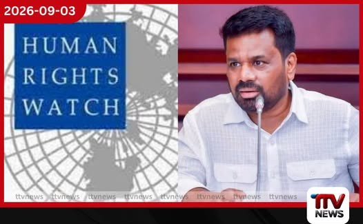 මානව හිමිකම් උල්ලංඝනය කිරීම් ගැන පැරණි ක්රමයෙන් මිදී කඩිනමින් යුක්තිය ඉටු කරන්නැයි HUMAN RIGHTS WATCH රජයට කියයි