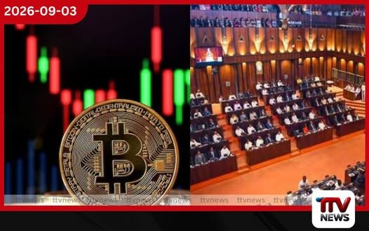 පාර්ලිමේන්තුවේදී ක්රිප්ටෝ ආශ්රිත අපරාධ මැඩලීමට ඉදිරි පියවර ගැන සාකච්ඡා