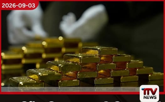 ඇමෙරිකාව සහ කැනඩාව අත්හැර නෙදර්ලන්තය රත්රන් ටොන් 86ක් ලන්ඩනයට මාරු කරයි