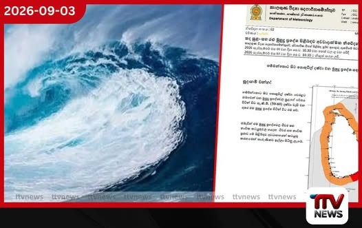 හදිසි දැනුම්දිමයි මුහුද දරුණුම තත්ත්වයට පත්වේ අවධානයෙන් සිටින්න