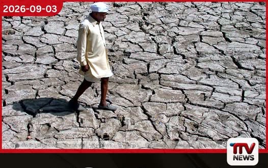 එල් නිනෝ බලපෑමෙන් දශක තුනකට පසු ශ්රී ලංකාවේ වියළි කලාපයට දරුණුතම නියං තත්ත්වයක්