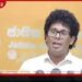 දැන් හොරකම නවත්තලා තියෙන්නෙ… විපක්ෂය කියන්නේ බොරු ඇත්ත කියන්නේ අපයි…