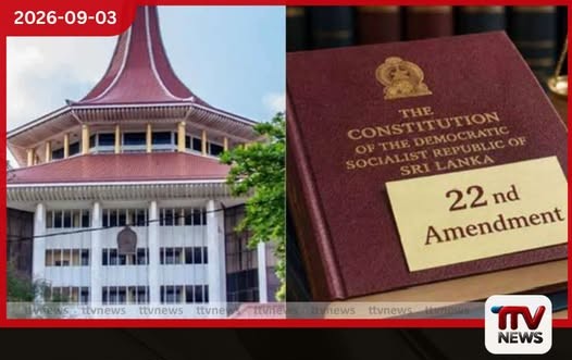 22 වැනි සංශෝධනයට එරෙහි පෙත්සම්වල ලිඛිත දේශන අවසන්