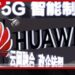 වෙළඳ රහස් සොරකම් කළ බවට චෝදනා කරමින් Huawei සමාගමට එරෙහිව අමෙරිකාවේ නඩු විභාගයක් ඇරඹෙයි