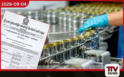 දේශීය ටින් මාළු සඳහා උපරිම සිල්ලර මිලක් නියම කරමින් පාරිභෝගික කටයුතු අධිකාරියෙන් විශේෂ ගැසට් නිවේදනයක්