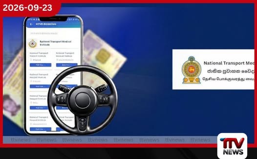රියදුරු බලපත්ර වෛද්ය පරීක්ෂණ සඳහා නව මාර්ගගත වෙන්කිරීමේ ක්රමයක් හෙට සිට!