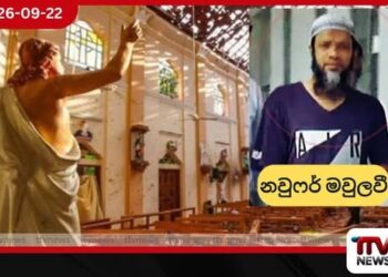 පාස්කු ප්රහාරයේ ප්රධාන විත්තිකරුවන් නවුෆර් මවුලවී ඇතුළු පිරිස අද අධිකරණයට රැගෙන එයි