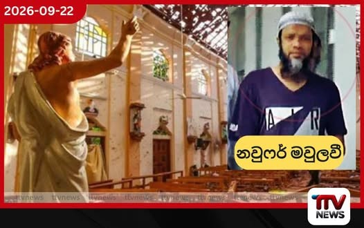 පාස්කු ප්රහාරයේ ප්රධාන විත්තිකරුවන් නවුෆර් මවුලවී ඇතුළු පිරිස අද අධිකරණයට රැගෙන එයි