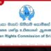 මානව හිමිකම් සහ ජාතික පොලිස් කොමිෂන් සභා පුරප්පාඩු පිරවීම ප්‍රමාද වෙයි!