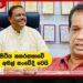 ලාල් කාන්ත කියන්නේ හොඳ මිනිහෙක් අද සල්ලි ඉල්ලුවත් මම දෙනවා