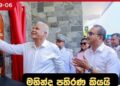 කළු රාජ්‍යය නැති කරන බව කියන රජය එදා සහල් මාෆියාව කියූ ඩඩ්ලිට  අද අත්පුඩි ගහනවා