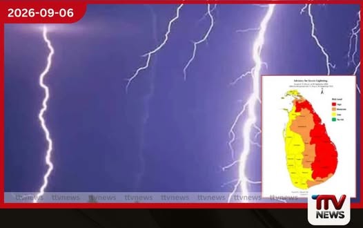 ප්රදේශ කිහිපයකට ප්රබල අකුණු පිළිබඳ අවවාදාත්මක නිවේදනයක්