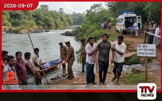 මා ඔයේ යකා බැඳි ඇල්ලේ දිය නෑමට ගිය 13 හැවිරිදි සිසුවා දියේ ගිලී අවාසනාවන්ත ලෙස මියයයි