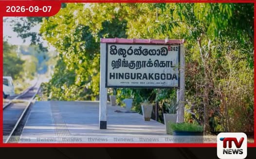 වසර 45කට පසු නව පෙනුමකට සූදානම් වන හිඟුරක්ගොඩ දුම්රිය ස්ථානයේ නවීකරණ කටයුතු ඇරඹේ!