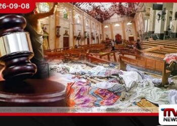 පාස්කු ප්‍රහාර නඩුවේ තීන්දුව සැප්තැම්බර් 22 වැනිදා