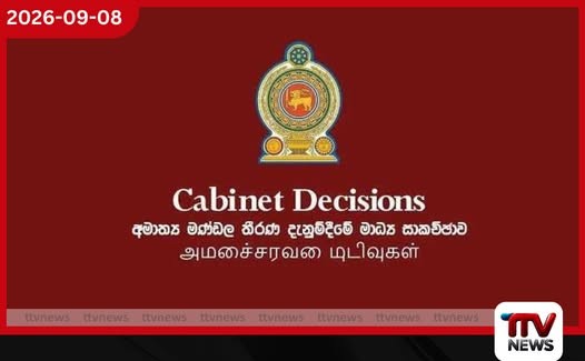 සංවිධානාත්මක අපරාධ මැඩපැවැත්වීමට පනත් කෙටුම්පතකට අනුමැතිය හිමිවේ