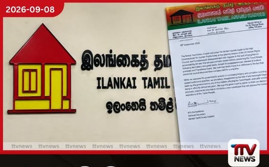 මානව හිමිකම් මහකොමසාරිස්ගේ පෙන්වා දීම් ITAK අනුමත කරයි