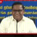 එක්සත් ජාතීන්ගේ මහා මණ්ඩල සැසිය අමතන්න විදේශ ඇමති විජිත හේරත් සැප්තැම්බර් 26දා නිව්යෝර්ක් යයි