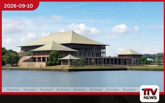 22 වැනි සංශෝධනය ගැන පාර්ලිමේන්තු විවාදය සැප්තැම්බර් 24 සහ 25 ශ්රේෂ්ඨාධිකරණ මතයත් ඉදිරියේදී කතානායකට
