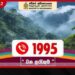 වන අපරාධ සම්බන්ධ පැමිණිලි 1995 ක්ෂණික ඇමතුම් අංකටය කඩිනමින් යොමු කරන්න