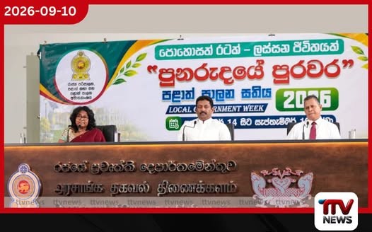 පුනරුදයේ පුරවර පළාත් පාලන සතිය සැප්තැම්බර් 14 සිට 19 දක්වා දිවයින පුරා