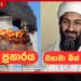 ගුවන් යානා 4ක් පැහැරගෙන ඇමරිකාවට පහර දී මිනිස්සු අමු අමුවේ මරා දාපු ලේ පිපාසිත ඔසාමා බින් ලාඩන්ගේ 9/11 ප්රහාරයට අදට වසර 25යි!