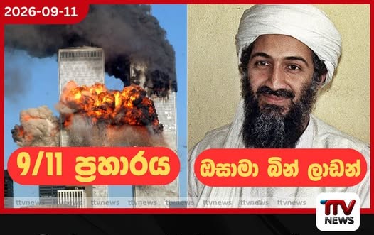 ගුවන් යානා 4ක් පැහැරගෙන ඇමරිකාවට පහර දී මිනිස්සු අමු අමුවේ මරා දාපු ලේ පිපාසිත ඔසාමා බින් ලාඩන්ගේ 9/11 ප්රහාරයට අදට වසර 25යි!