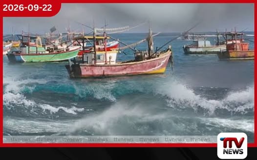 බෙංගාල බොක්ක ගැඹුරු මුහුදේ තද සුළං සහ රළුවීමේ අවදානමක් ගැන ධීවර යාත්රා සඳහා කාලගුණයෙන් රතු නිවේදනයක්