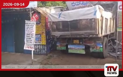 පදවිය පරාක්රමපුරදී වැලි පටවාගත් ටිපර් රථයක් හෝටලයකට කඩා වැදී යට කරයි
