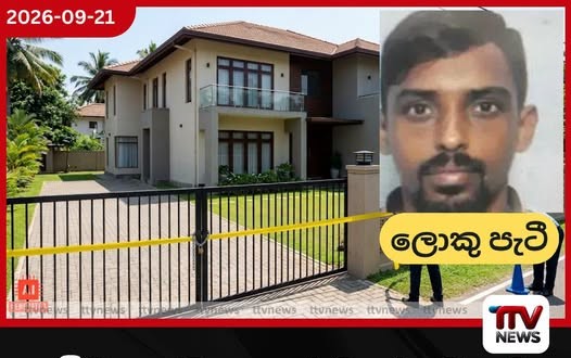 සංවිධානාත්මක අපරාධකරුවෙකු වන ලොකු පැටීගේ කෝටි 3.5ක නිවස සහ ඉඩම දින 14කට තහනම් කෙරේ