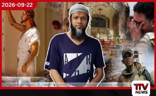 පාස්කුව ලෙයින් තෙත් කළ නඩුවේ මියගිය අයගේ ඥාතීන් බලා සිටියදී නවුෆර් මවුලවී ඇතුළු 15ක් වරදකරුවන් වෙයි!