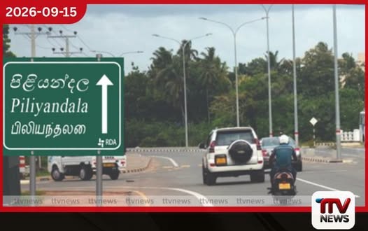 පිළියන්දල – කැස්බෑව බයිපාස් මාර්ගයේ ජලාපවහන පද්ධතිය සංවර්ධනය කිරීමේ ව්යාපෘතියට කැබිනට් අනුමැතිය