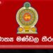 සැප්තැම්බර් 25 සිට ඔක්තෝබර් 1 දක්වා ළමා දින ජාතික සතිය – 2026 ප්‍රකාශයට පත් කිරීමට කැබිනට් අනුමැතිය