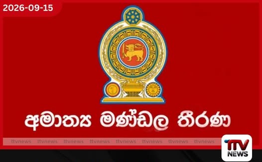 සැප්තැම්බර් 25 සිට ඔක්තෝබර් 1 දක්වා ළමා දින ජාතික සතිය – 2026 ප්රකාශයට පත් කිරීමට කැබිනට් අනුමැතිය