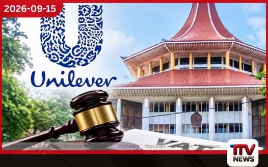 වැට් බදු ආරවුලක් සම්බන්ධයෙන් යුනිලිවර් සමාගම ගොනු කළ අභියාචනය ශ්රේෂ්ඨාධිකරණය විසින් ප්රතික්ෂේප කෙරේ