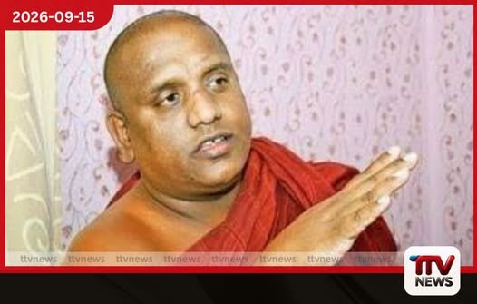 වත්මන් පාලකයන්ට ඉතිහාසය මතක නැහැ භික්ෂූන් වහන්සේලාට චෝදනා කරන්න පෙර අතීතය ගැන අවබෝධයක් තිබිය යුතුයි
