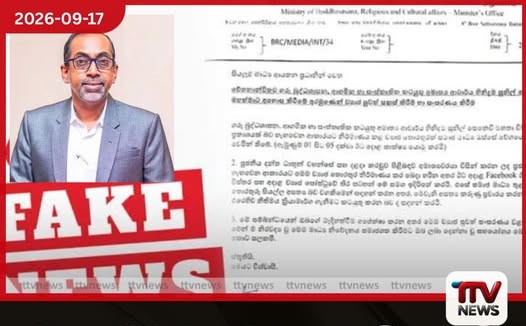 අමාත්ය හිනිදුම සුනිල් සෙනෙවිගේ නමින් ව්යාජ ප්රකාශයක් සමාජ මාධ්යයට..