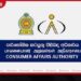 බාල ඩයපර්ස් අලෙවි කළ ව්‍යාපාරික ස්ථාන 5කට එරෙහිව පාරිභෝගික අධිකාරියෙන් නීතිමය පියවර…