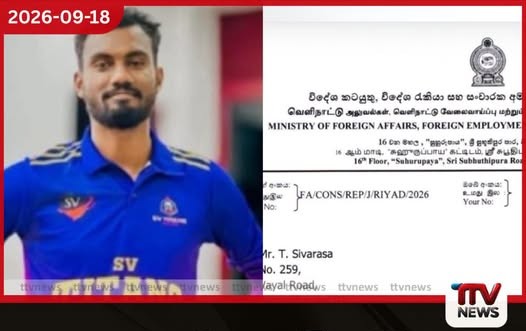 සෞදි අරාබියේදී මරණ දණ්ඩනයට මුහුණ දී සිටින අනෝජන් සිවරසාගේ නඩුව පිළිබඳව විදේශ කටයුතු අමාත්යාංශයෙන් නිවේදනයක් නිකුත් කරයි