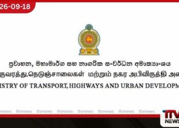 අනාරක්ෂිත මාර්ග ස්ථාන ආරක්ෂිත කිරීම සඳහා රුපියල් බිලියන 1.5 ක ප්රතිපාදන වෙන් කෙරේ