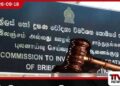 ටිකට් වංචා ගැන විමර්ශනයක් ඉල්ලා දුම්රිය සාමාන්යාධිකාරී රවීන්ද්ර පද්මප්රියට එරෙහිව අල්ලස් කොමිසමට පැමිණිල්ලක්