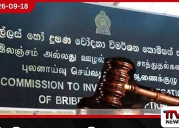 ටිකට් වංචා ගැන විමර්ශනයක් ඉල්ලා දුම්රිය සාමාන්‍යාධිකාරී රවීන්ද්‍ර පද්මප්‍රියට එරෙහිව අල්ලස් කොමිසමට පැමිණිල්ලක්